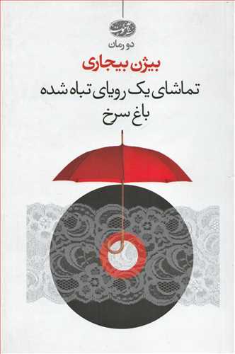 دو رمان: تماشاي يک روياي تباه شده_ باغ سرخ (آموت)