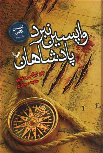 واپسين نبرد پادشاهان (کتابسراي تنديس)