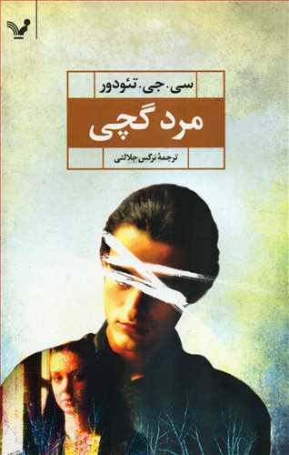 مرد گچي (کتابسراي تنديس)