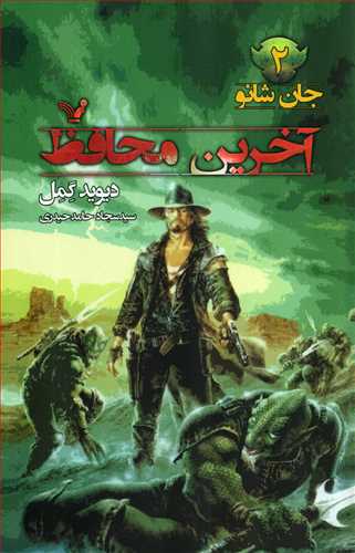 آخرين محافظ (کتابسراي تنديس)