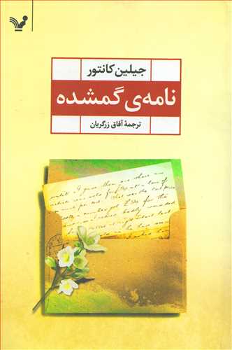 نامه ي گمشده (کتابسراي تنديس)