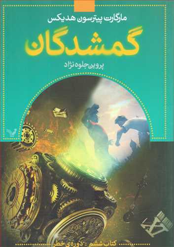 گمشدگان / کتاب ششم / دوره ي خطر (کتابسراي تنديس)
