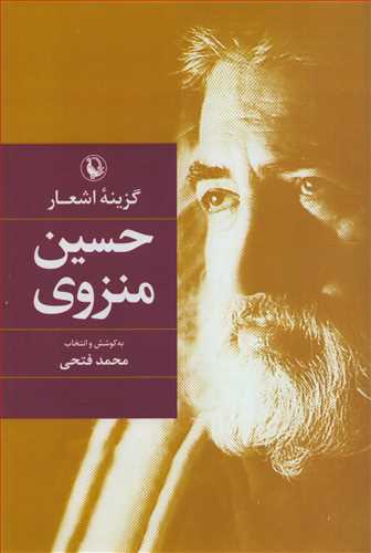 گزينه اشعار حسين منزوي (رقعي - گالينگور - مرواريد)