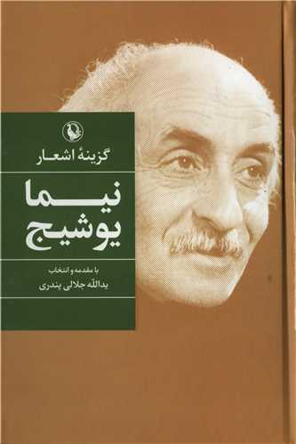 گزينه اشعار نيما يوشيج (رقعي - گالينگور - مرواريد)