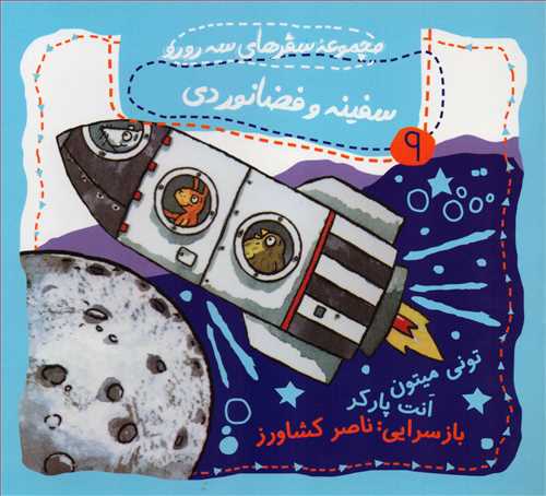 مجموعه سفرهاي سه رورو 9: سفينه و فضانوردي (گيسا)