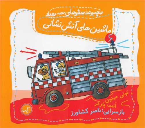 مجموعه سفرهای سه رورو 6: ماشین های آتش نشانی