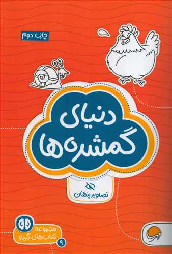 مجموعه کتاب هاي گردو 9: دنياي گمشده ها - تصاوير پنهان (مهرسا)