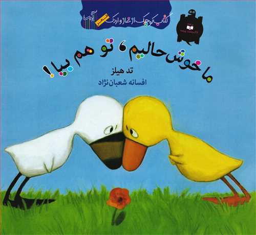 کتاب کوچک از غاز و اردک: ما خوش حالیم، تو هم بیا