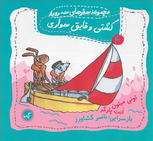 مجموعه سفرهای سه رورو 4: کشتی و قایق سواری