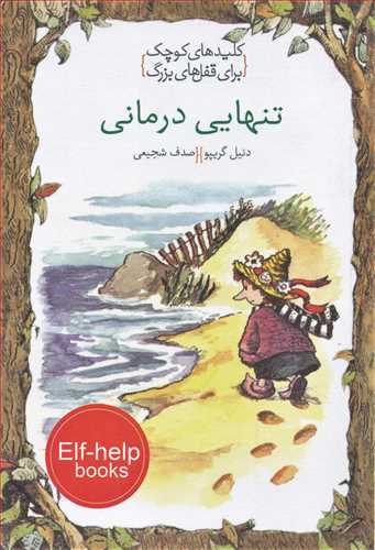 کليدهاي کوچک براي قفل هاي بزرگ: تنهايي درماني (خط خطي)