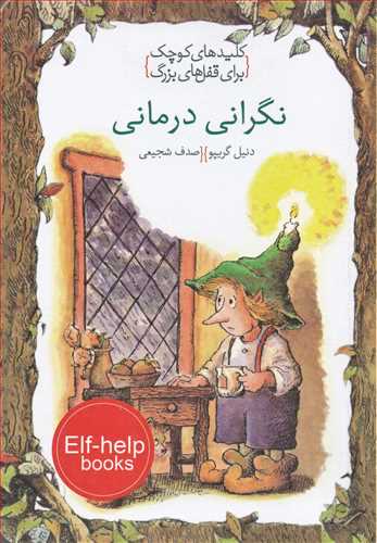 کليدهاي کوچک براي قفل هاي بزرگ: نگراني درماني (خط خطي)