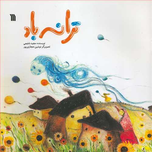 ترانه باد (سروش)