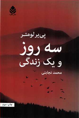 سه روز و یک زندگی