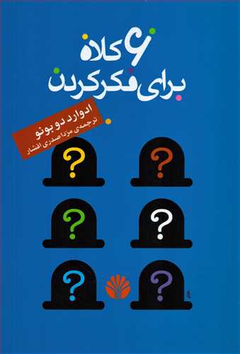 6 کلاه براي فکر کردن (اختران)