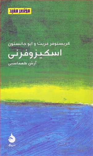 مختصر مفيد 18: اسکيزوفرني (ماهي)