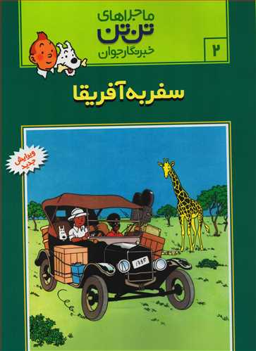 ماجراهای تن تن 2: سفر به آفریقا