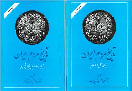 تاریخ مردم ایران: از پایان ساسانیان تا پایان آل بویه 2 جلدی