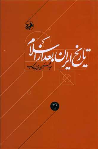 تاريخ ايران بعد از اسلام (اميرکبير)