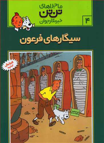 ماجراهای تن تن 4: سیگارهای فرعون