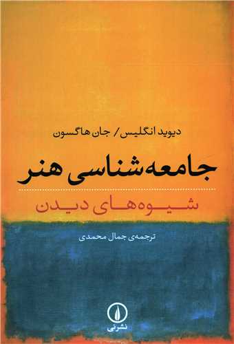 جامعه شناسي هنر (نشر ني)