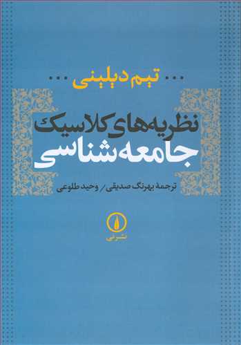 نظريه هاي کلاسيک جامعه شناسي (نشر ني)