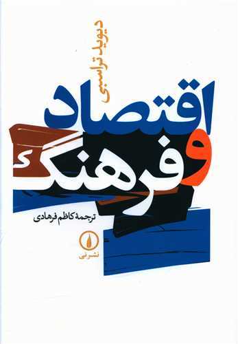 اقتصاد و فرهنگ (نشر ني)