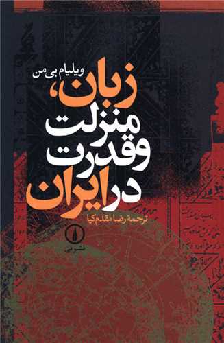 زبان، منزلت و قدرت در ايران(نشرني)