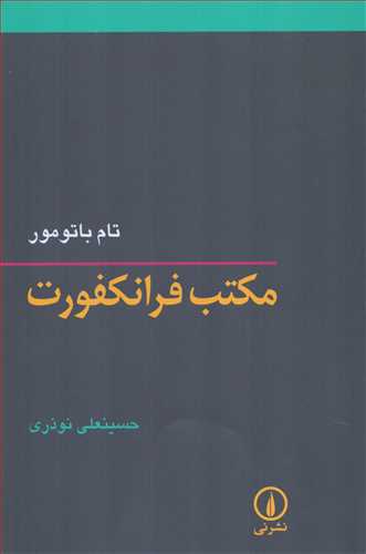 مکتب فرانکفورت (نشر ني)