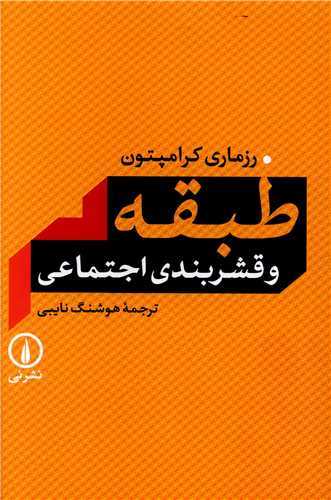 طبقه و قشربندي اجتماعي(نشر ني)