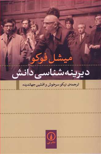 ديرينه شناسي دانش (نشر ني)