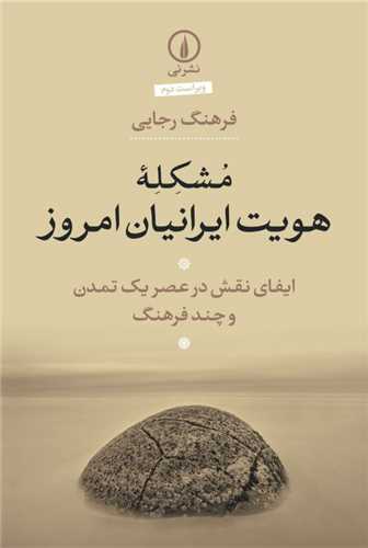 مشکله هويت ايرانيان امروز (نشر ني)