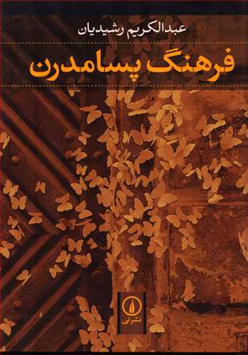 فرهنگ پسامدرن (نشر ني)