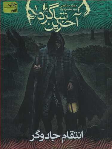 آخرین شاگرد 1:  انتقام جادوگر