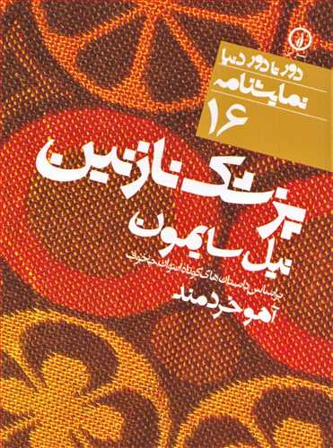 دورتا دور دنيا 16 : پزشک نازنين  ( نشر ني)