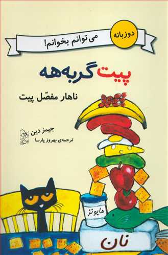 پيت گربه هه: ناهار  مفصل پيت - انگليسي فارسي (آفرينگان)