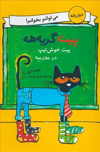 پیت گربه هه: پیت خوش تیپ در مدرسه 2 زبانه انگلیسی فارسی