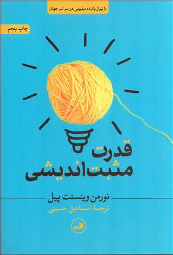 قدرت مثبت انديشي (ثالث)