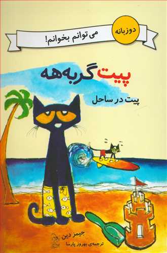پیت گربه هه: پیت در ساحل 2 زبانه انگلیسی فارسی