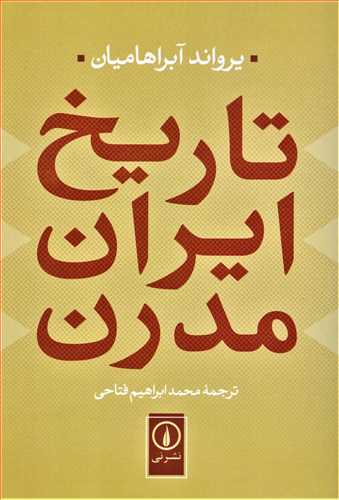 تاريخ ايران مدرن (نشر ني)