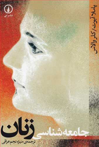 جامعه شناسي زنان (نشر ني)