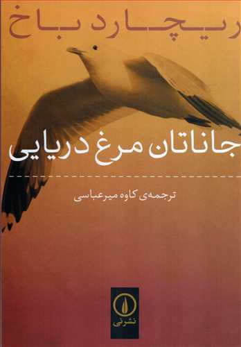 جاناتان مرغ دريايي - جيبي (نشر ني)