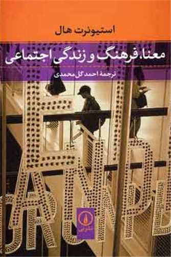 معنا فرهنگ و زندگي اجتماعي (ني)