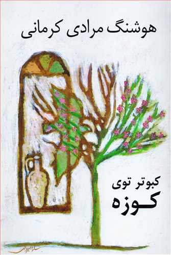 کبوتر توي کوزه (نشر ني)