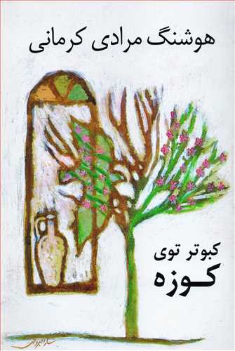 کبوتر توی کوزه