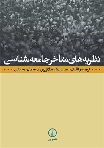 نظريه هاي متاخر جامعه شناسي (نشر ني)