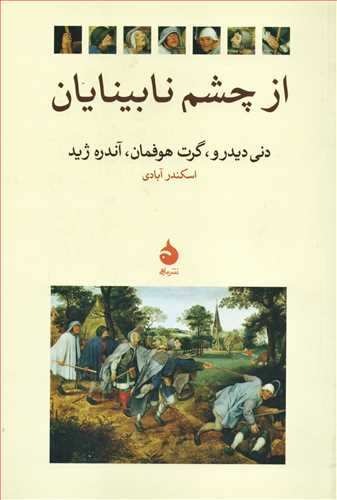 از چشم نابينايان (ماهي)