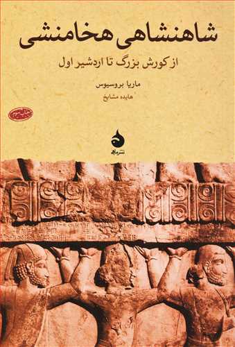 شاهنشاهي هخامنشي: از کورش بزرگ تا اردشير اول (ماهي)
