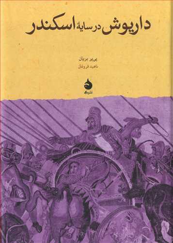 داريوش در سايه اسکندر (ماهي)