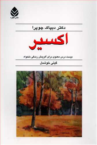 اکسير: بيست درس معنوي براي آفرينش زندگي دلخواه (قطره)