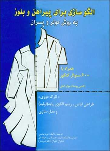 الگوسازي براي پيراهن و بلوز به روش مولر و پسران (قطره)